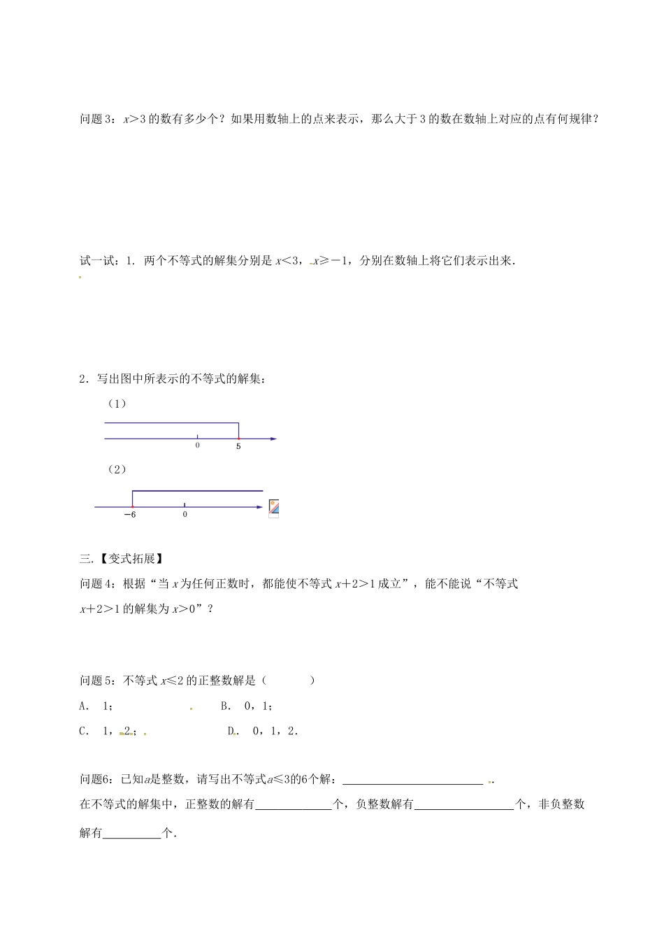 江苏省扬州市高邮市车逻镇七年级数学下册 11.2 不等式的解集教案 （新版）苏科版-（新版）苏科版初中七年级下册数学教案_第2页