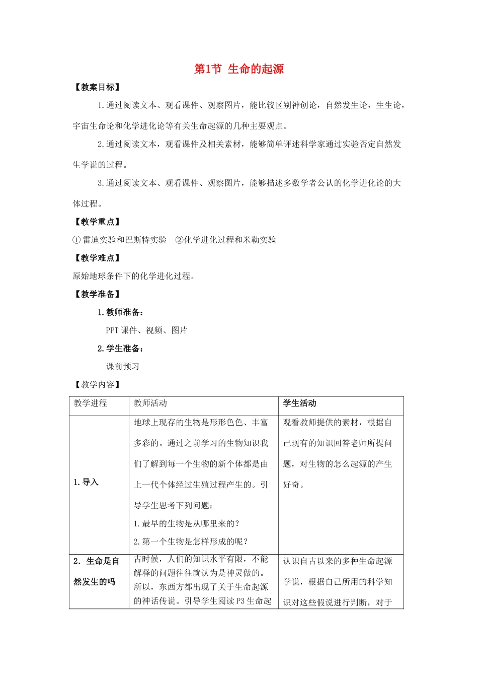 八年级生物下册《21.1 生命的起源》教案 （新版）北师大版_第1页