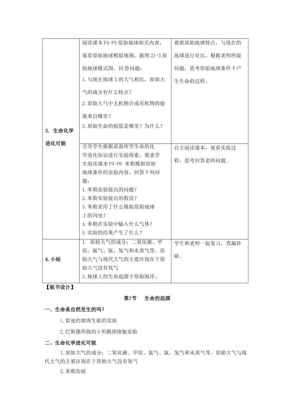 八年级生物下册《21.1 生命的起源》教案 （新版）北师大版_第3页
