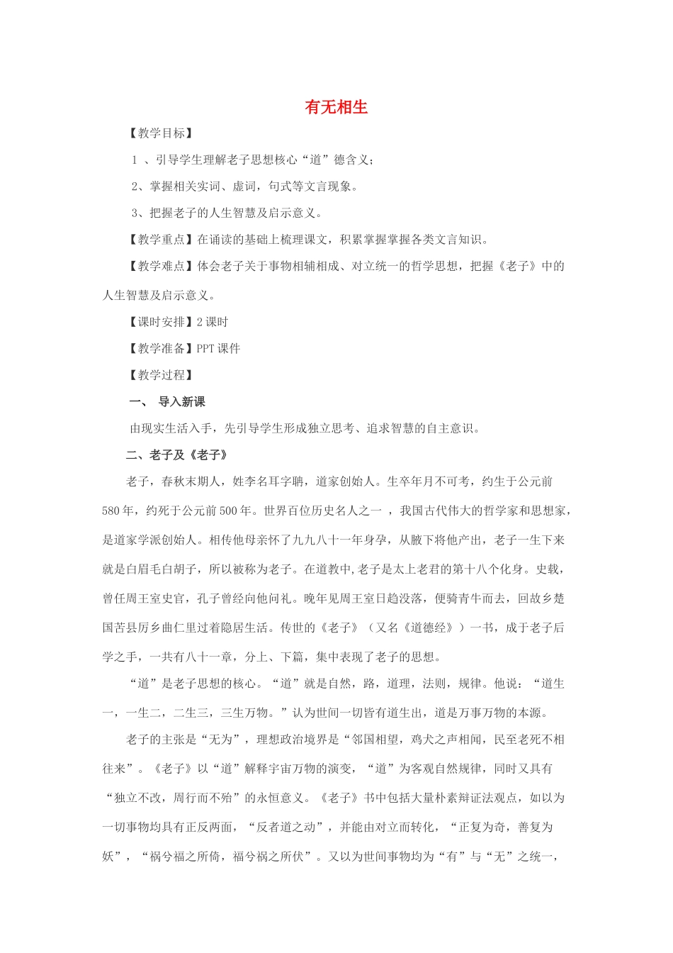 高中语文 第四单元 有无相生教案6 新人教版选修《先秦诸子选读》-新人教版高中《先秦诸子选读》语文教案_第1页