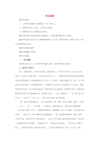 高中语文 第四单元 有无相生教案6 新人教版选修《先秦诸子选读》-新人教版高中《先秦诸子选读》语文教案
