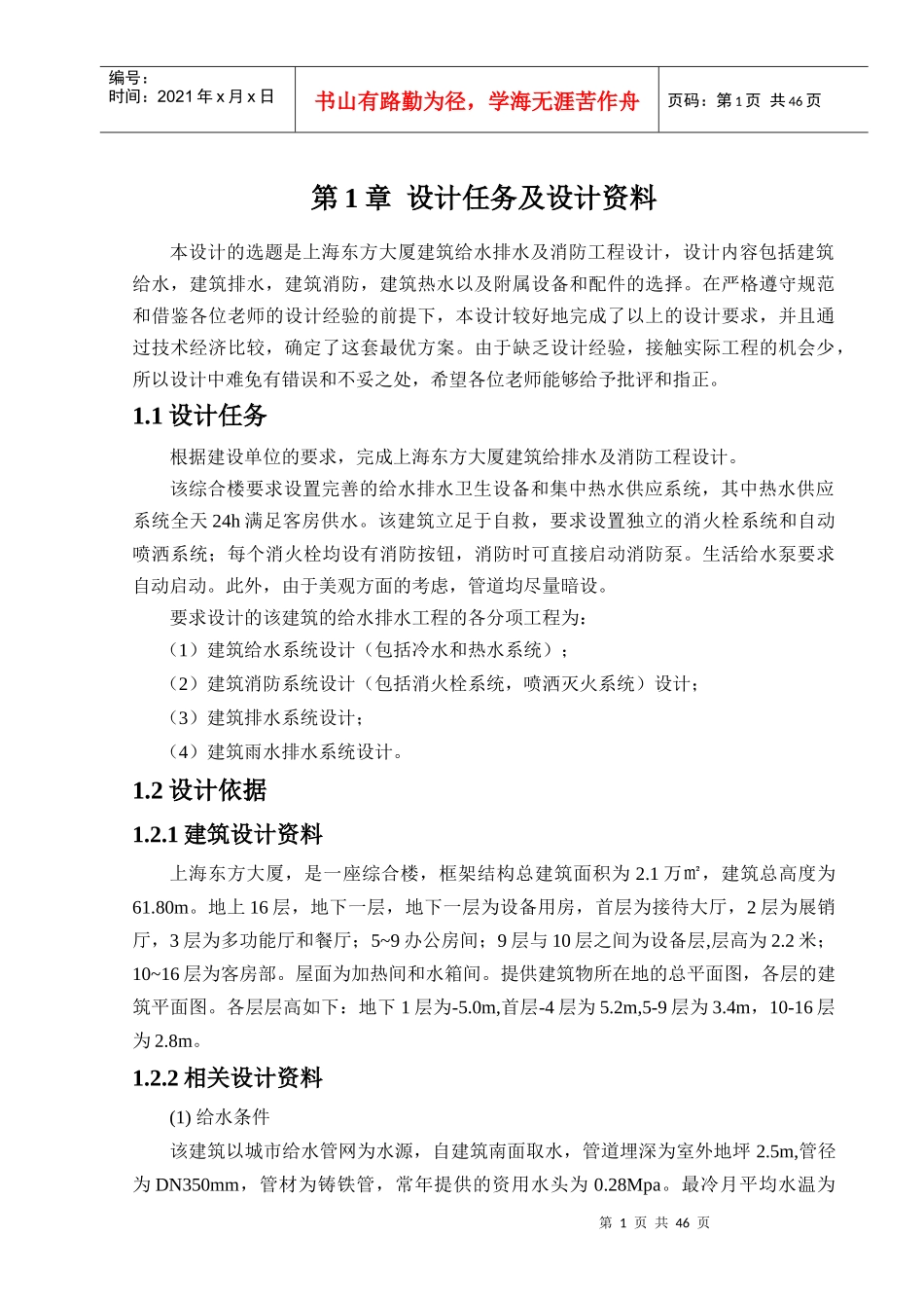 上海东方大厦建筑给水、排水、热水、消防、喷淋系统毕_第1页