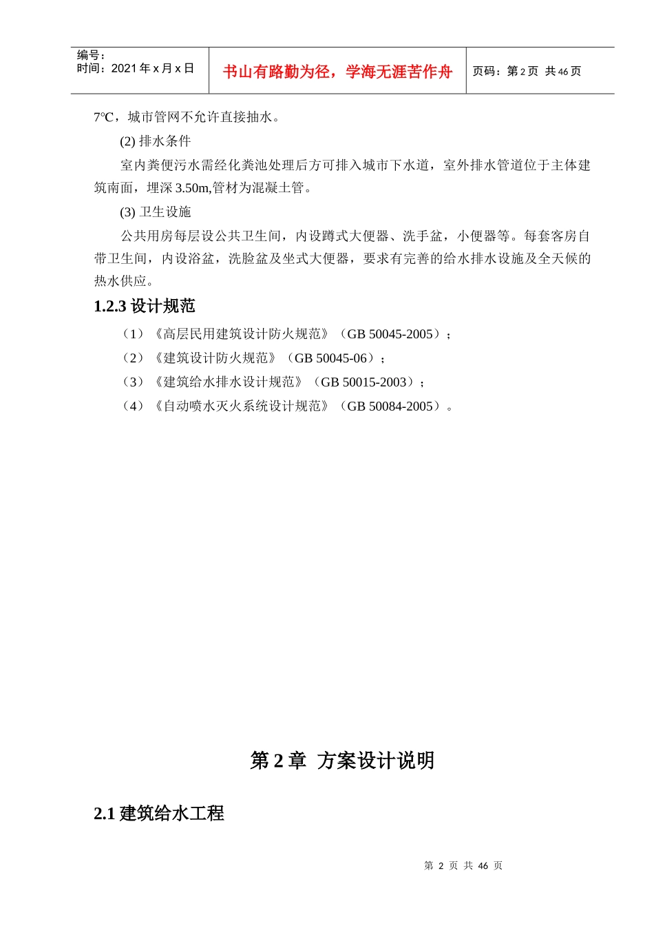 上海东方大厦建筑给水、排水、热水、消防、喷淋系统毕_第2页