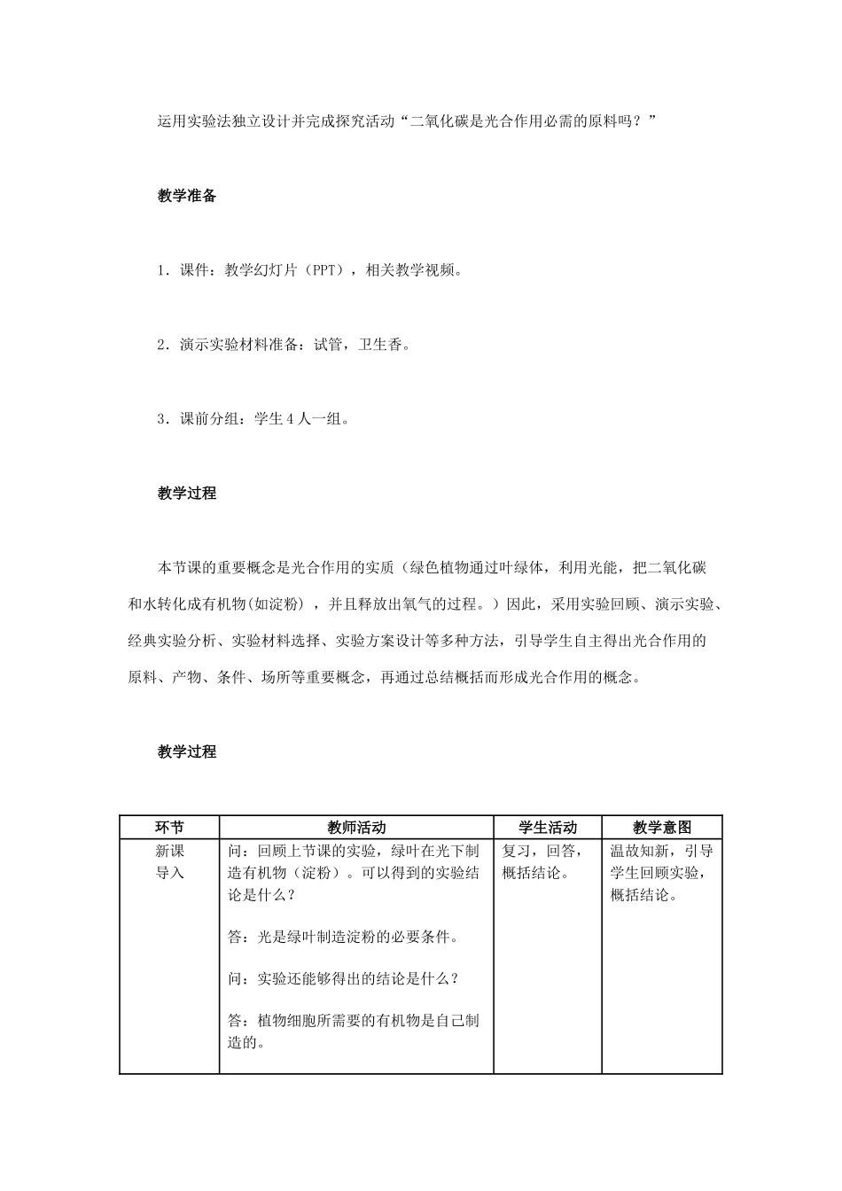（湖南地区）中考生物复习 第四单元 第三节 绿色植物的光合作用和呼吸作用 光合作用吸收二氧化碳释放氧气教学设计-人教版初中九年级全册生物教案_第2页