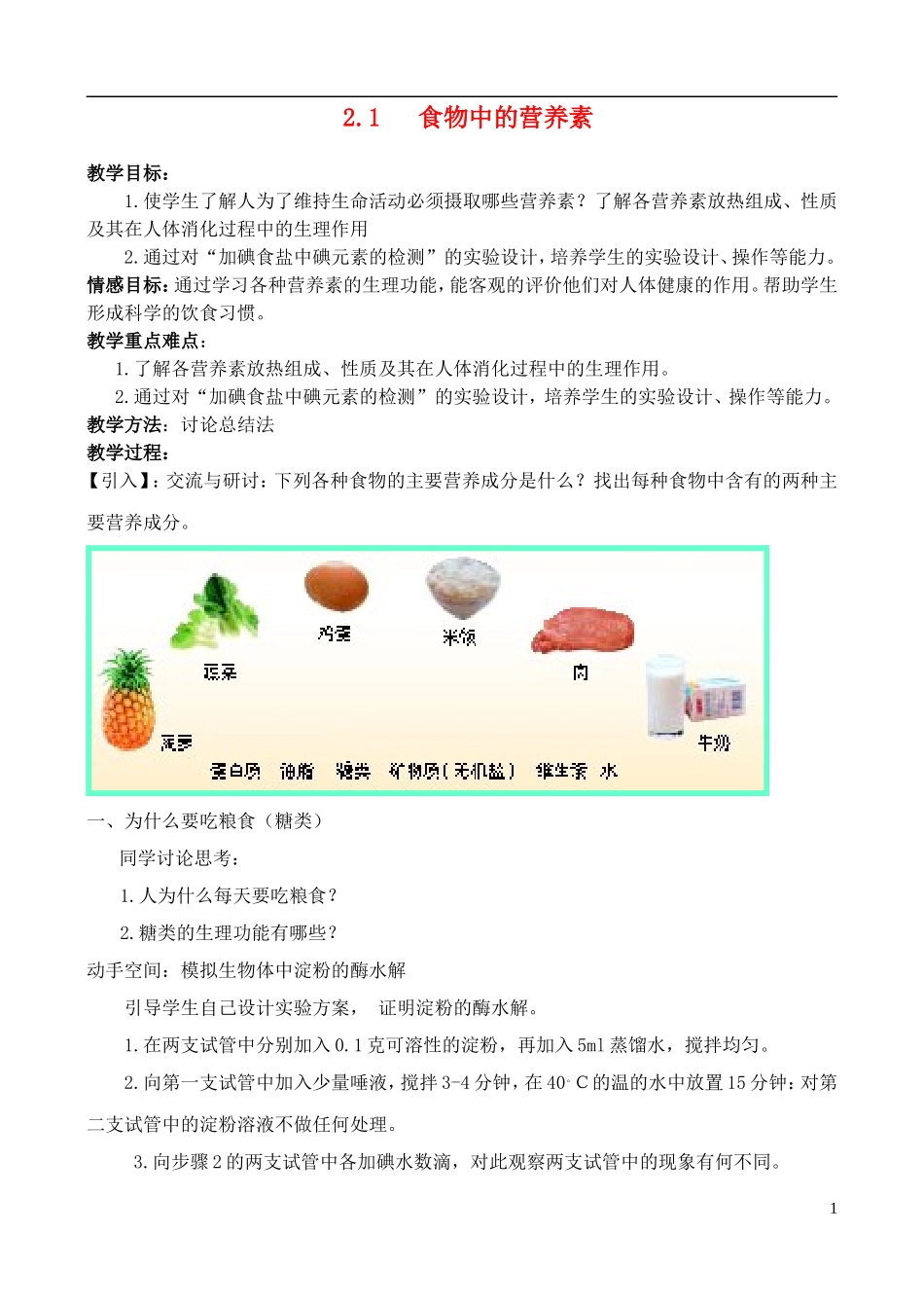 高中化学 2.1食物中的营养素教案 鲁科版选修1_第1页
