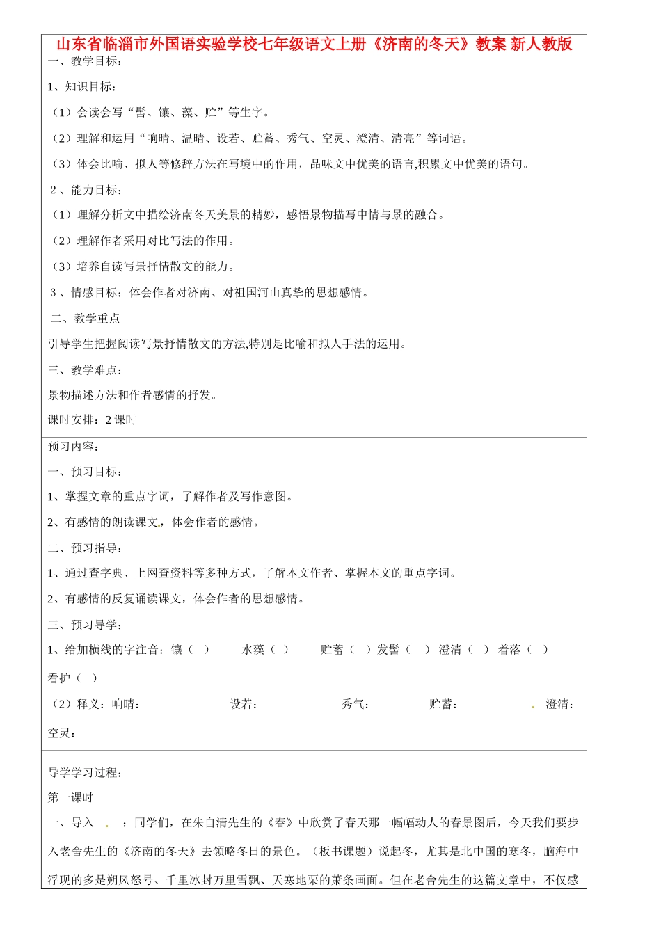 山东省临淄市外国语实验学校七年级语文上册《济南的冬天》教案 新人教版_第1页