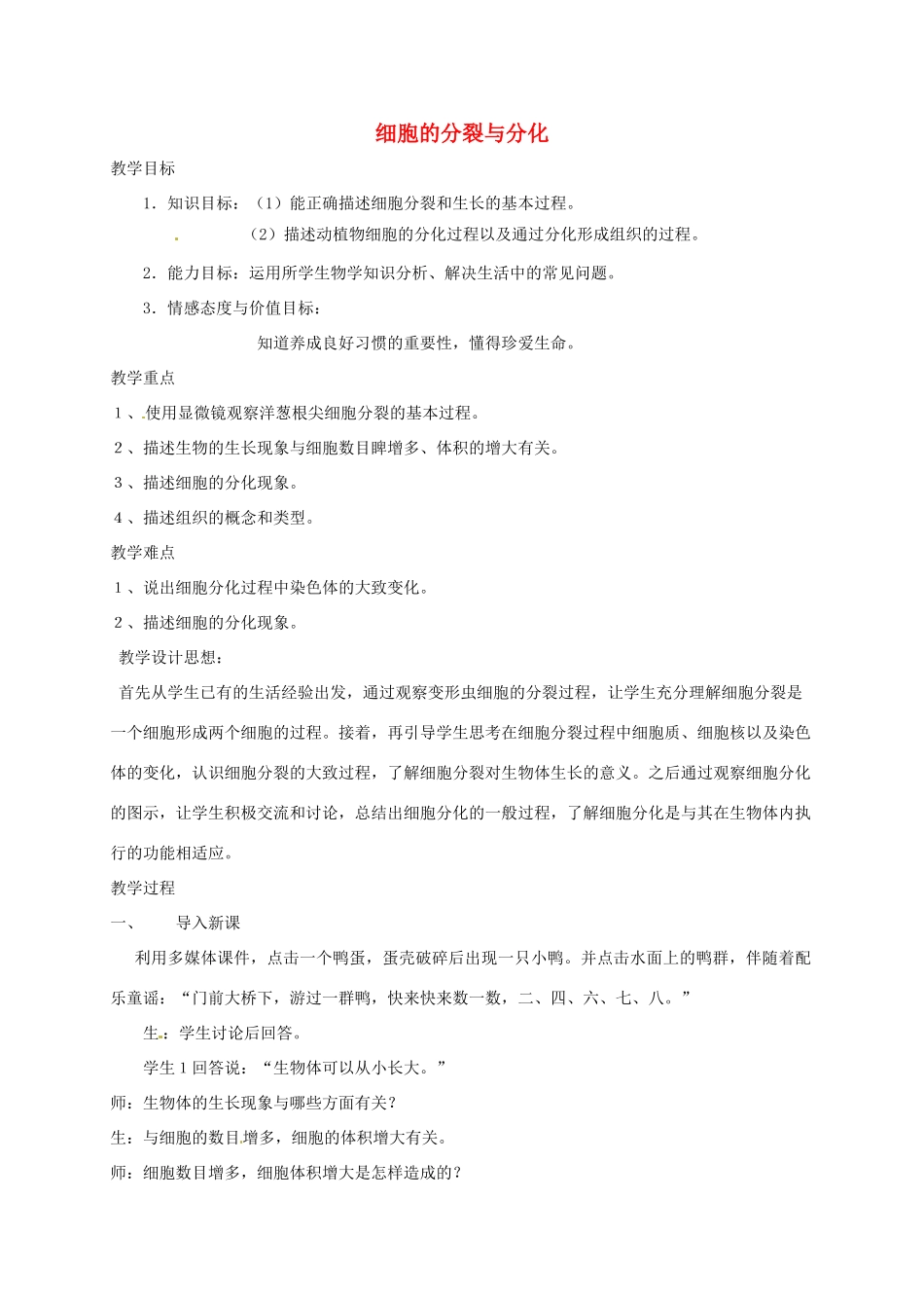 江苏省如皋市七年级生物下册 8.2细胞的分裂与分化教案 苏科版-苏科版初中七年级下册生物教案_第1页