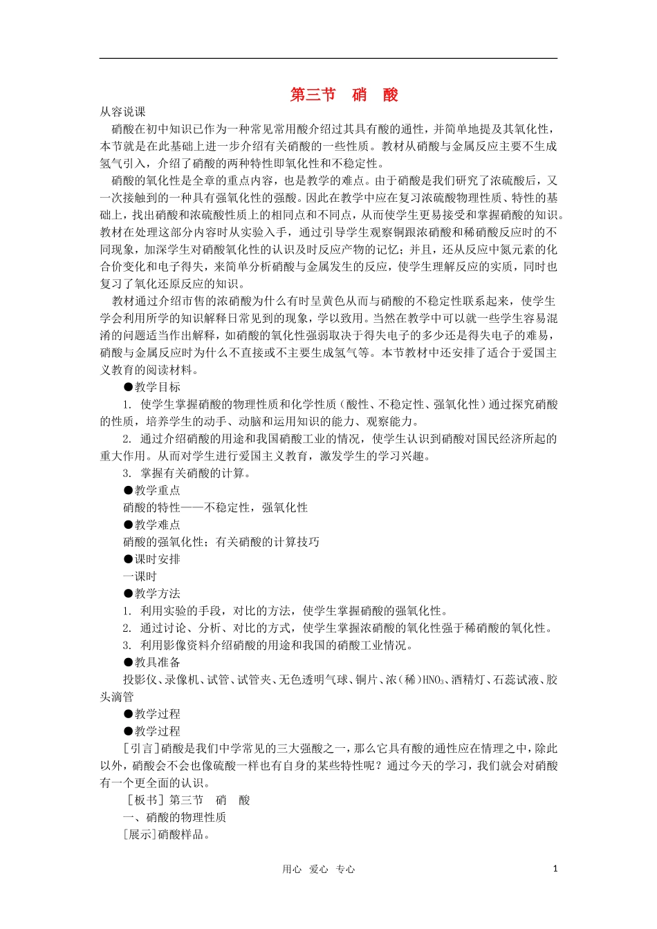 高中化学《硝酸》第一课时教案 大纲人教版_第1页