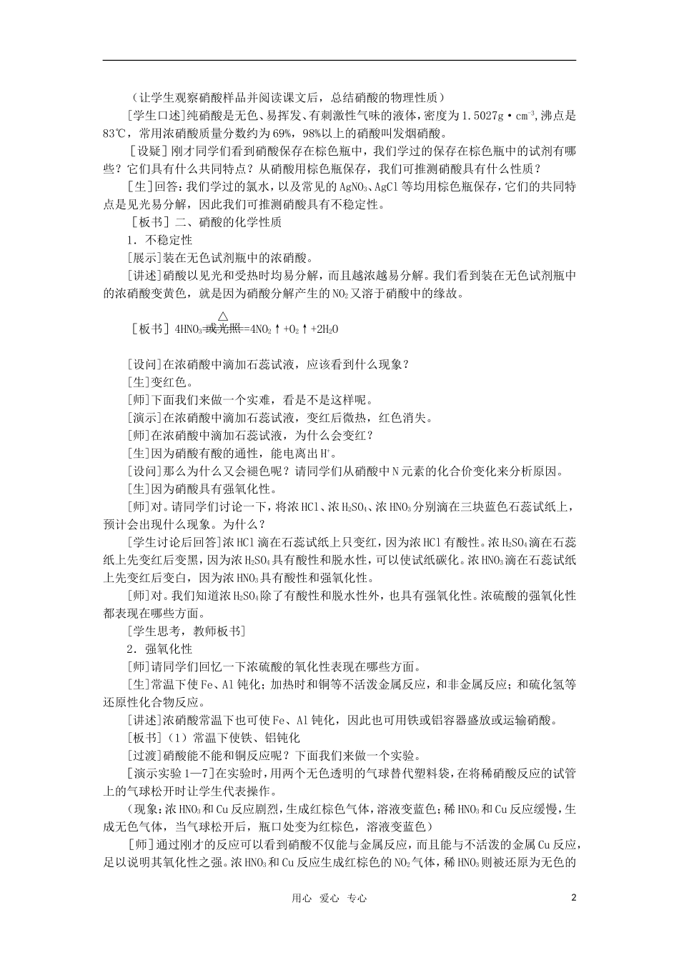 高中化学《硝酸》第一课时教案 大纲人教版_第2页