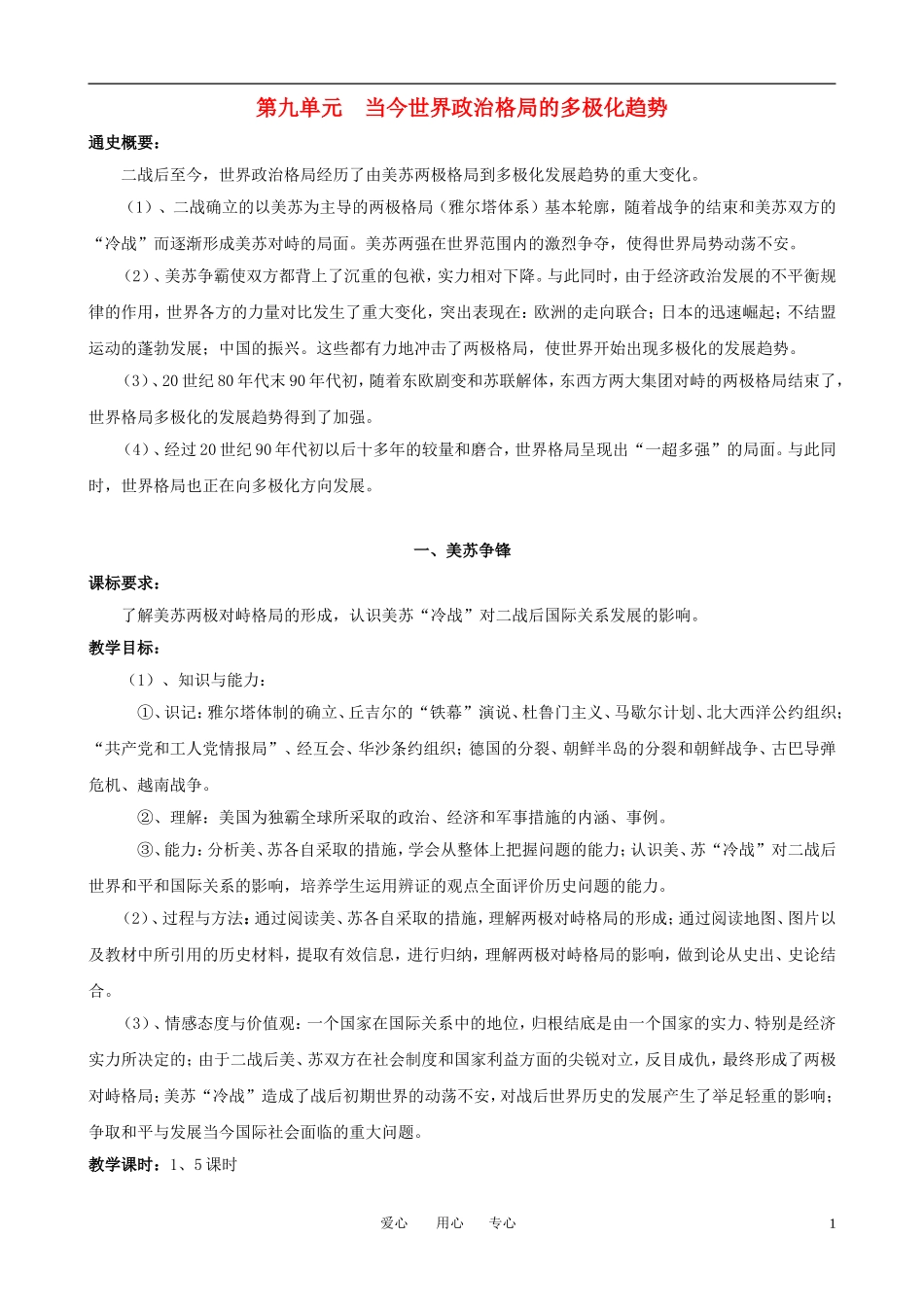 高中历史 9.1《美苏争锋》教案 人民版必修1_第1页