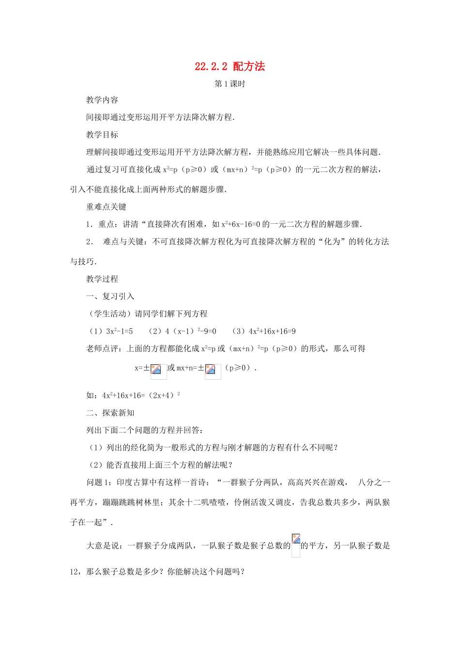 黑龙江省虎林市九年级数学上册 22.2.2配方法教案（1） 新人教版_第1页