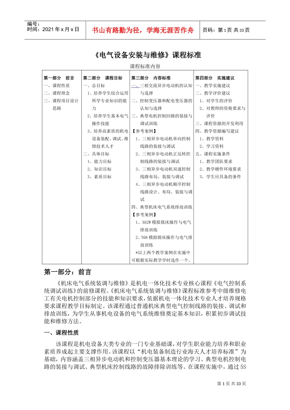《电气设备安装与维修》课程标准(DOC34页)_第1页