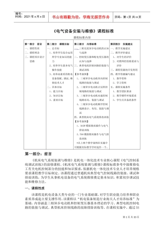 《电气设备安装与维修》课程标准(DOC34页)