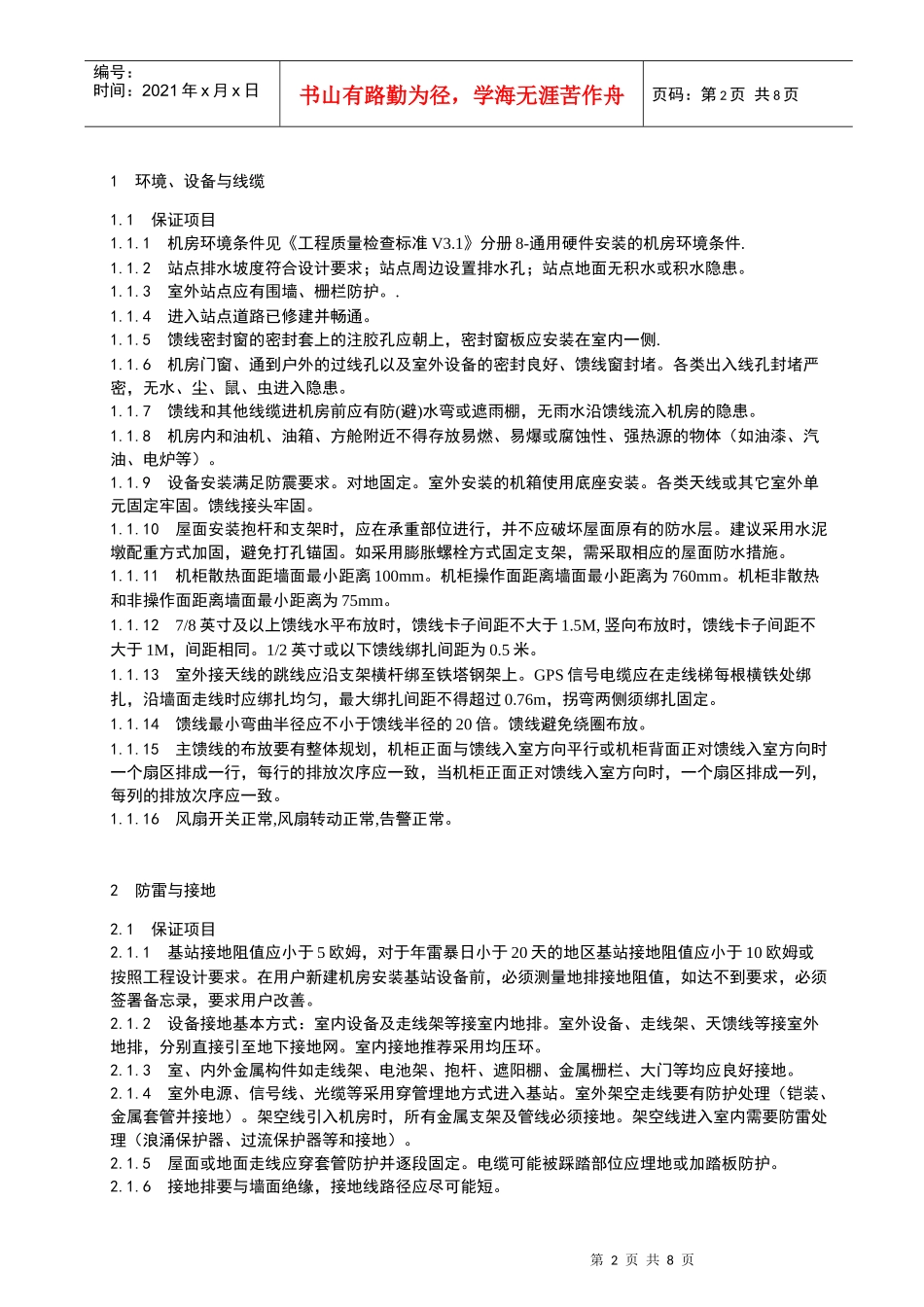 中兴通讯工程质量检查标准_分册10 基站安装_第2页