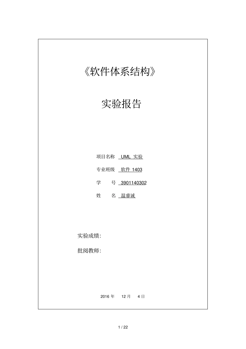 中南大学软件体系结构实验报告-实验1_第1页