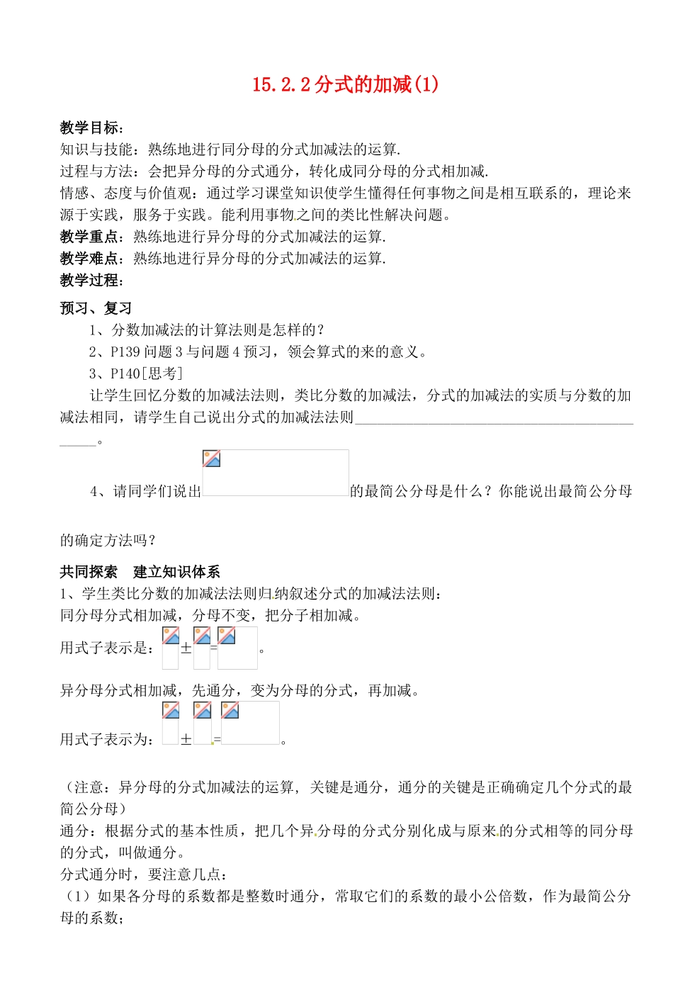 湖北省荆门市钟祥市兰台中学八年级数学上册 15.2.2分式的加减教案（1） 新人教版_第1页
