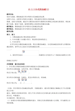 湖北省荆门市钟祥市兰台中学八年级数学上册 15.2.2分式的加减教案（1） 新人教版