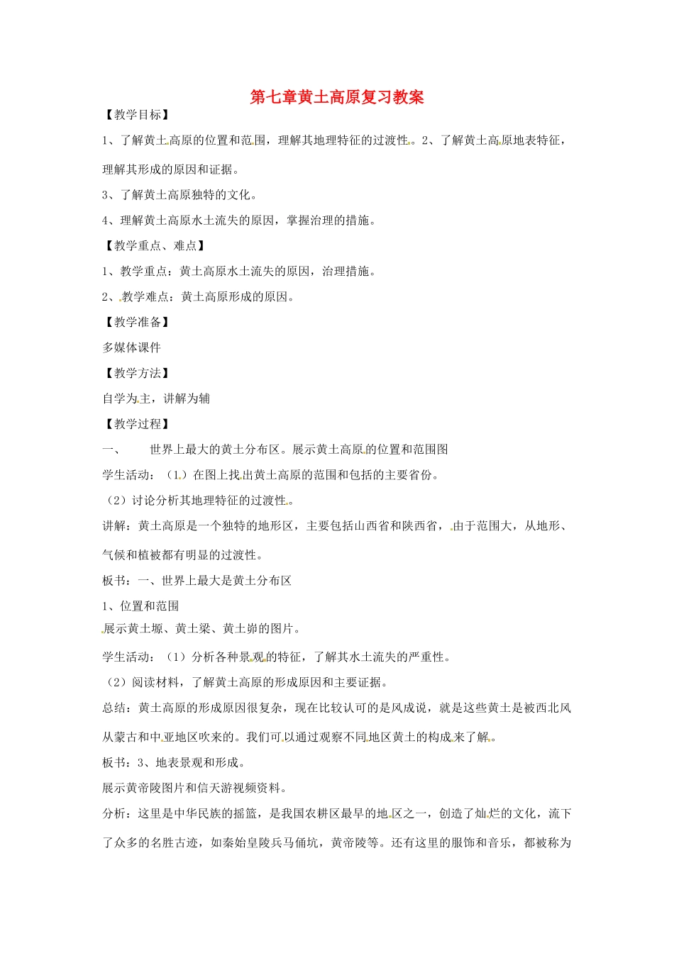 八年级地理下册 第七单元《黄土高原》教案 商务星球版_第1页