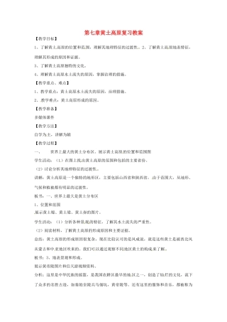 八年级地理下册 第七单元《黄土高原》教案 商务星球版
