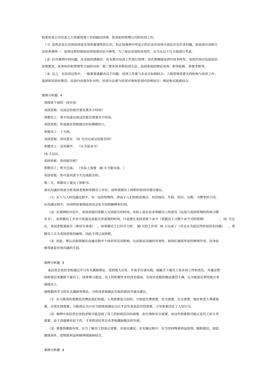 (职业经理培训)管理学经典案例分析题_第2页