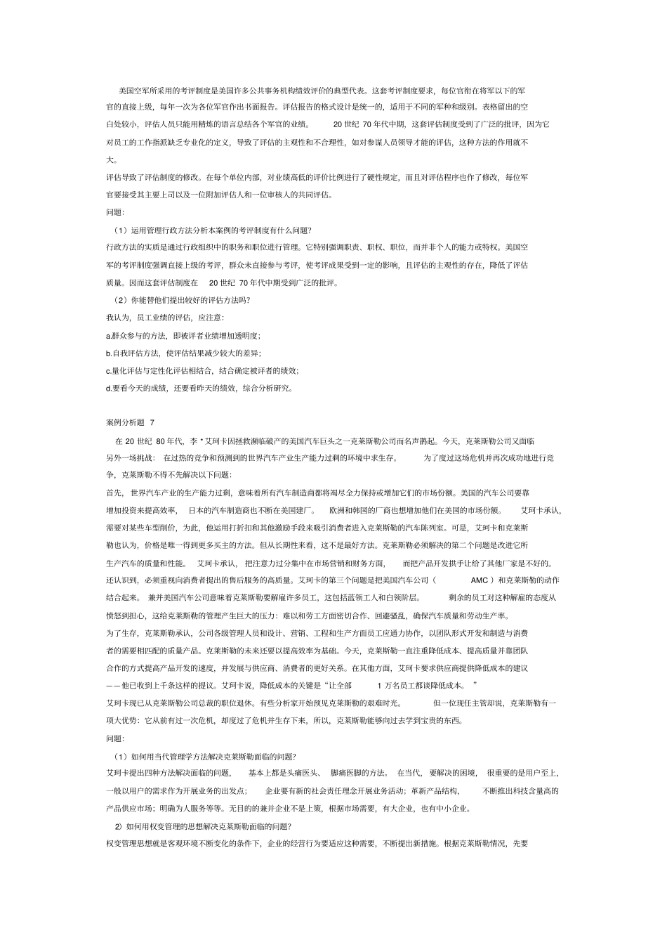 (职业经理培训)管理学经典案例分析题_第3页