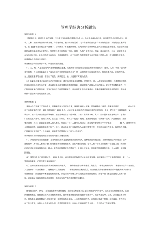 (职业经理培训)管理学经典案例分析题