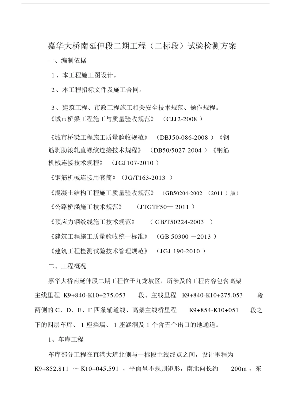 (完整版)工程试验检测方案.doc_第2页