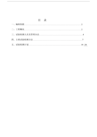 (完整版)工程试验检测方案.doc