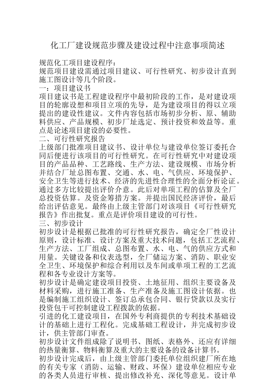 化工厂建设规范步骤及建设过程中注意事项简述_第1页