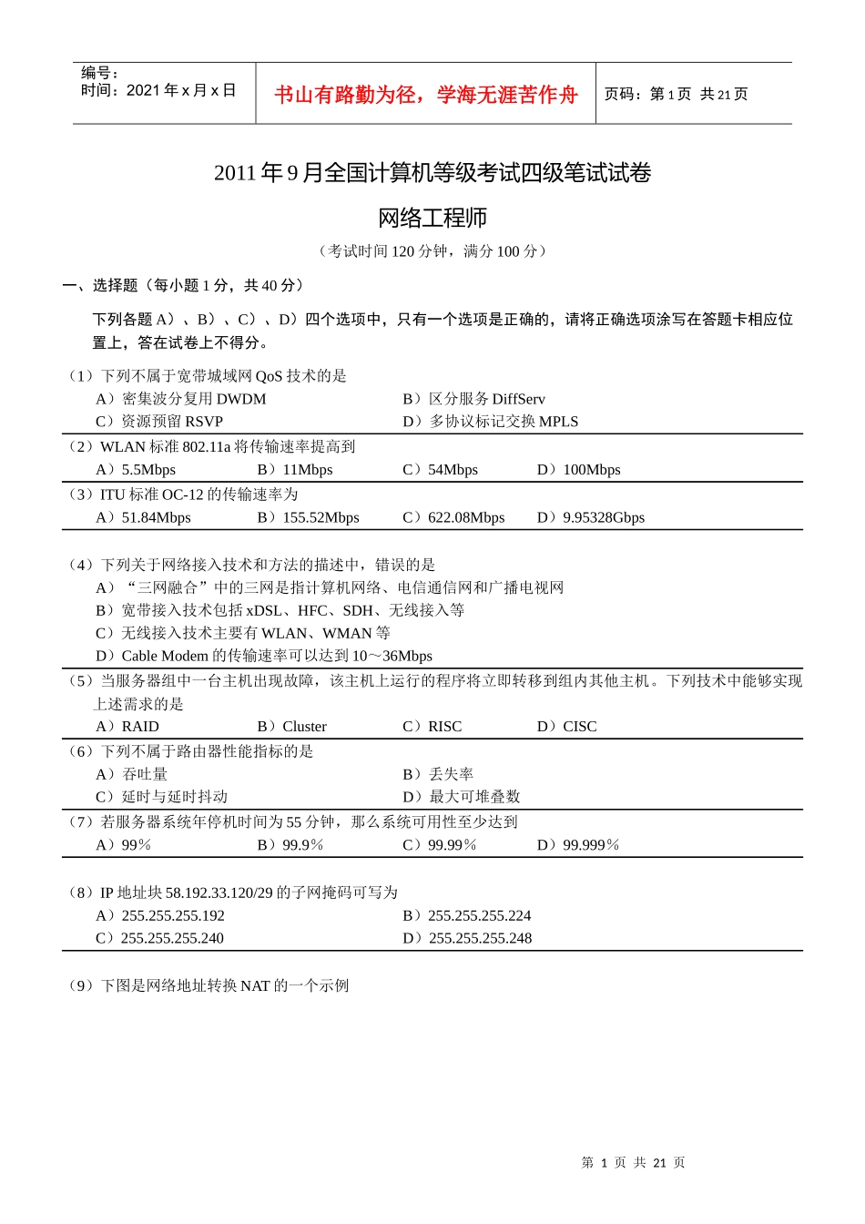 XX年9月全国计算机等级考试四级网络工程师真题_第1页