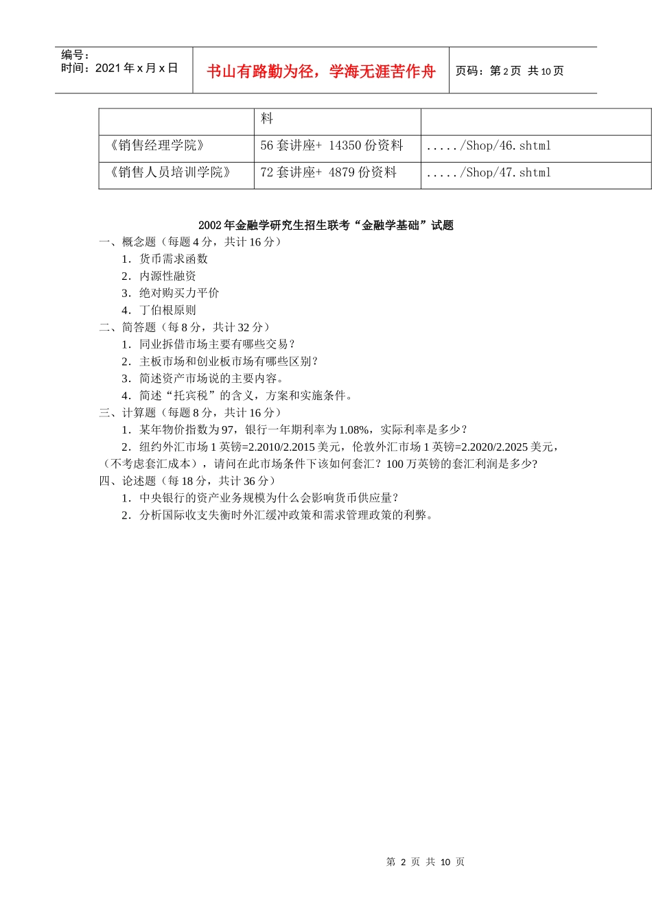 “金融学基础”年度考试试题_第2页