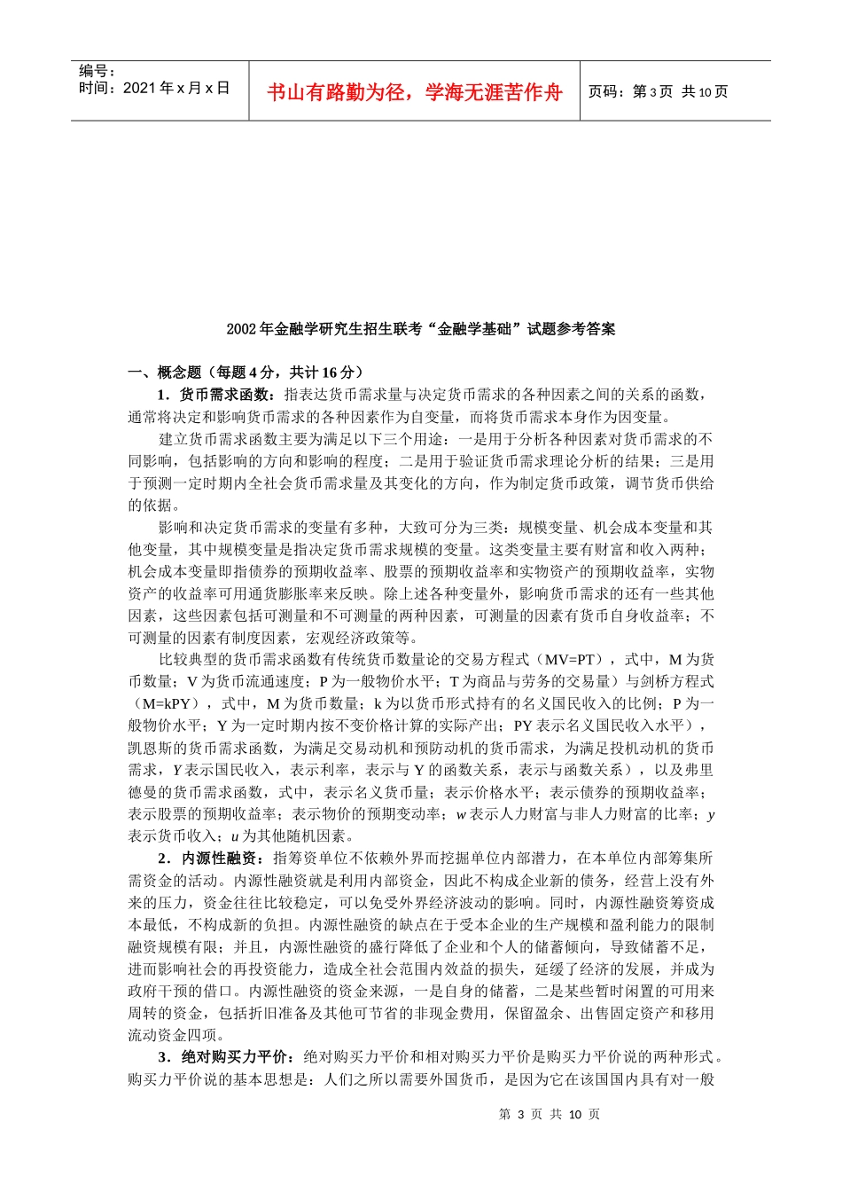 “金融学基础”年度考试试题_第3页