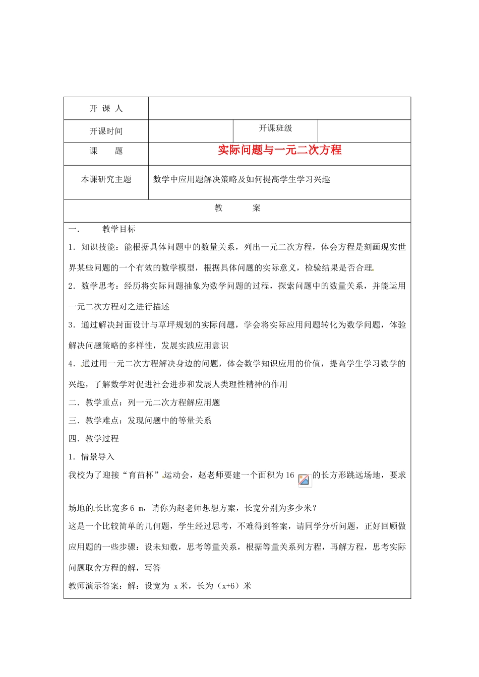 江苏省常州市常州西藏民族中学九年级数学上册《实际问题与一元二次方程》校级公开课教案 人教新课标版_第1页