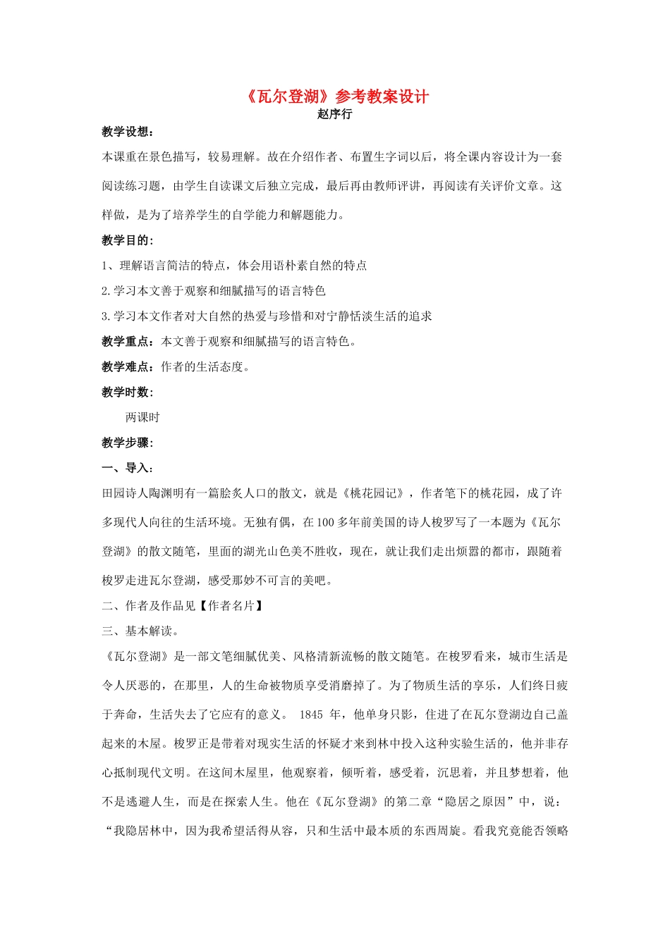高中语文 瓦尔登湖教案 粤教版必修3_第1页