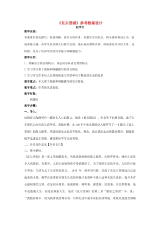 高中语文 瓦尔登湖教案 粤教版必修3