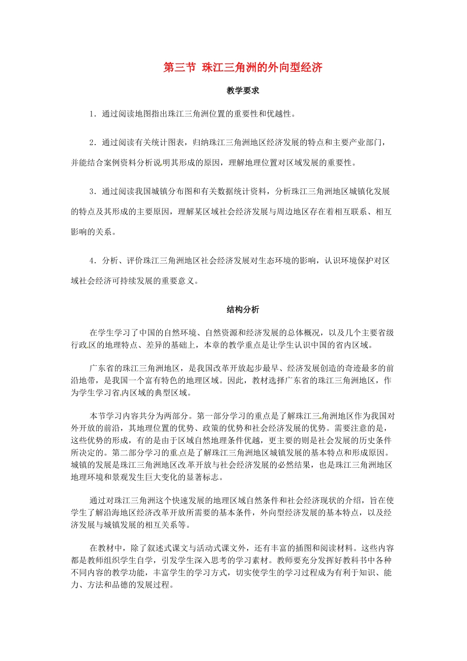 八年级地理下册 第七章 认识区域 联系与差异 第三节 珠江三角洲的外向型经济教案 （新版）湘教版_第1页