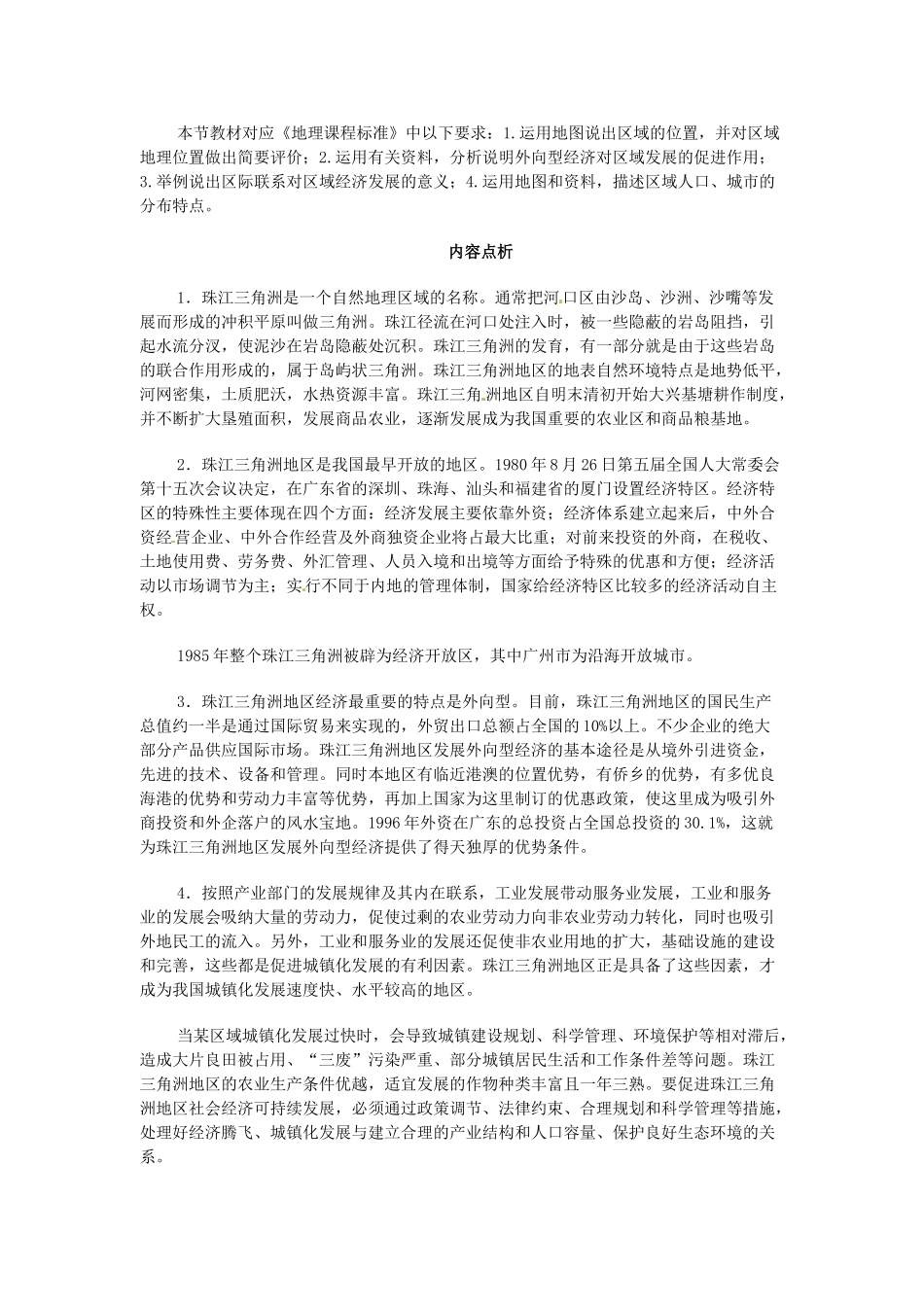 八年级地理下册 第七章 认识区域 联系与差异 第三节 珠江三角洲的外向型经济教案 （新版）湘教版_第2页