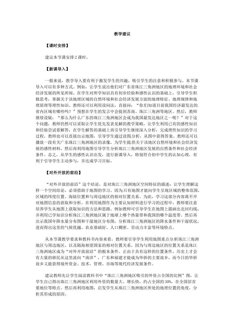 八年级地理下册 第七章 认识区域 联系与差异 第三节 珠江三角洲的外向型经济教案 （新版）湘教版_第3页