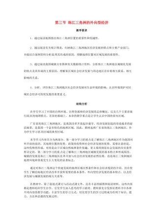 八年级地理下册 第七章 认识区域 联系与差异 第三节 珠江三角洲的外向型经济教案 （新版）湘教版