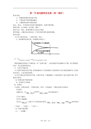 高中化学：3.1《弱电解质的电离1》教案（苏教版选修4）
