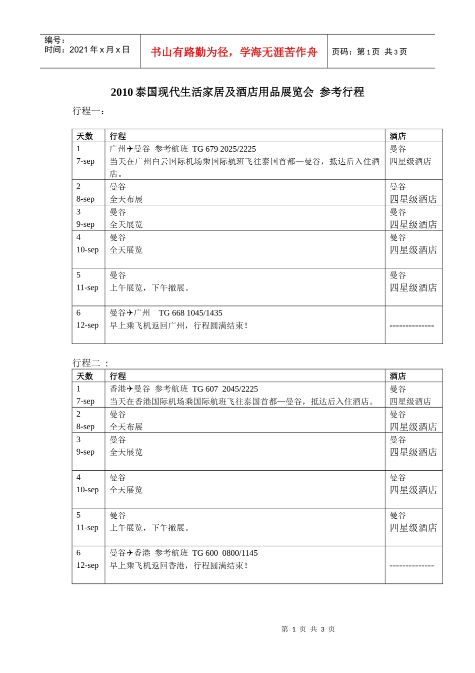 XXXX泰国现代生活家居及酒店用品展览会_第1页