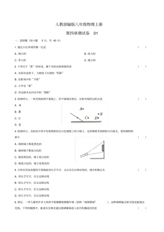 人教版八年级物理上第四章测试卷01及答案