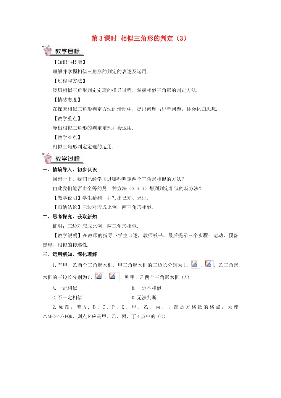 九年级数学上册 第四章 图形的相似4 探索三角形相似的条件第3课时 相似三角形的判定（3）教案 （新版）北师大版-（新版）北师大版初中九年级上册数学教案_第1页