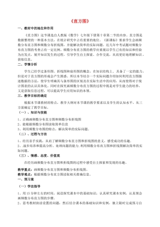 黑龙江省绥化市第九中学八年级数学上册《直方图》说课稿 新人教版