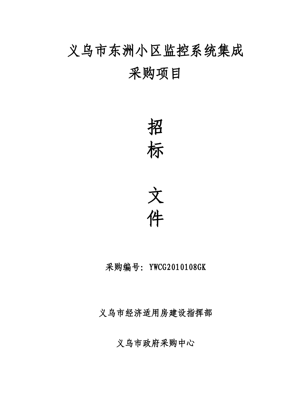XXXX090910161811义乌市东洲小区监控系统集成_第1页