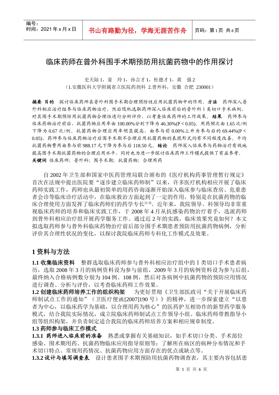 临床药师在普外科围手术期预防用抗菌药物中的作用探讨_第1页