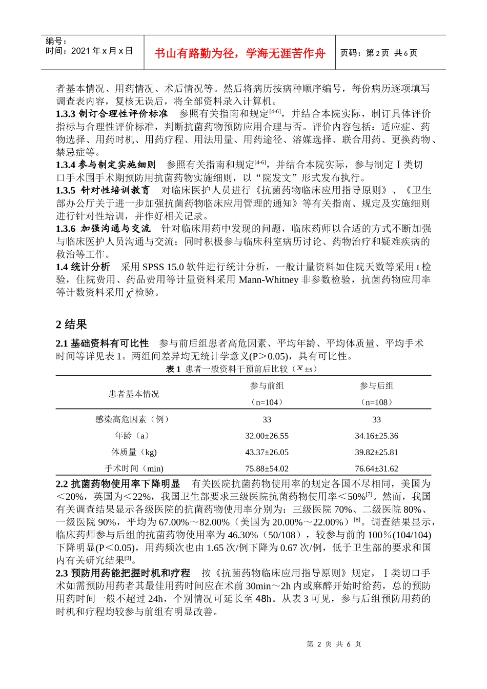 临床药师在普外科围手术期预防用抗菌药物中的作用探讨_第2页