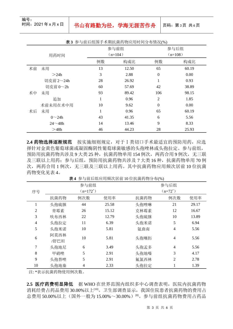 临床药师在普外科围手术期预防用抗菌药物中的作用探讨_第3页