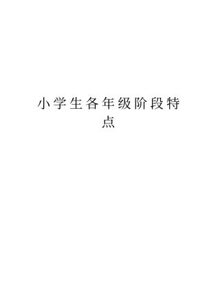 小学生各年级阶段特点资料