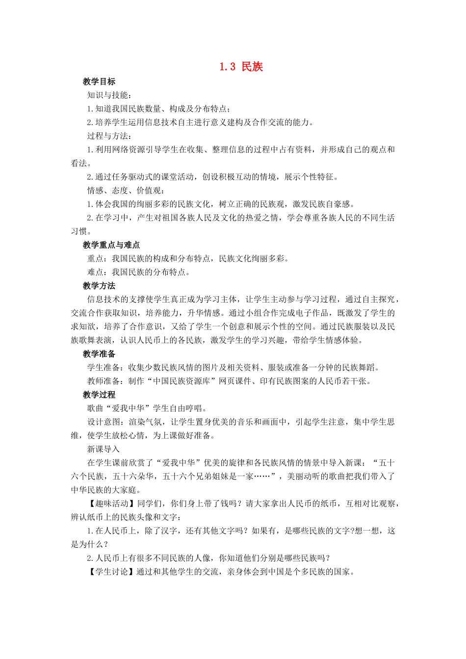 八年级地理上册《1.3 民族》教案3 （新版）新人教版_第1页